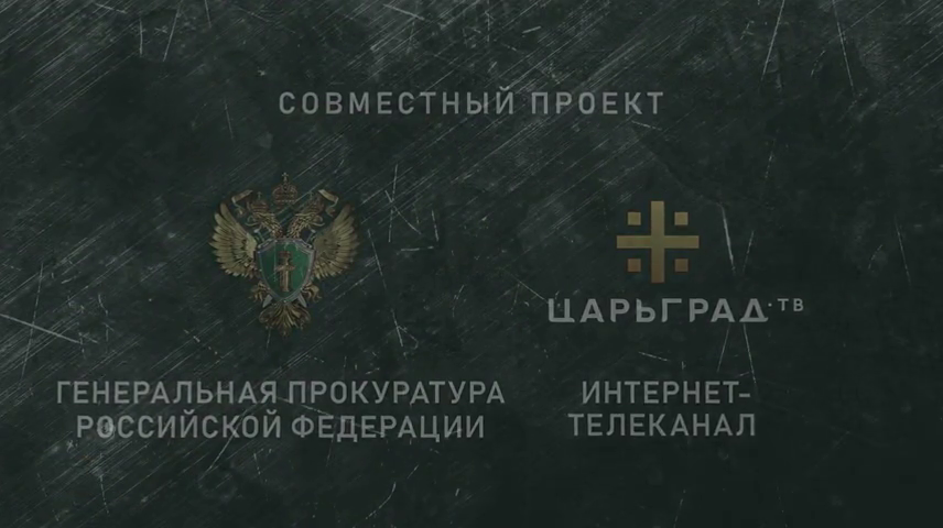 Сила в правде. Телепроект Генеральной прокуратуры РФ